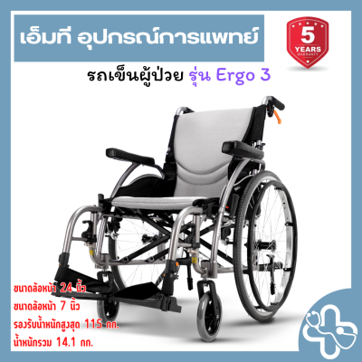 Karma Ergo Series Ergo 3 | รถเข็นผู้ป่วย Karma Ergo 3 รุ่นน้ำหนักเบา