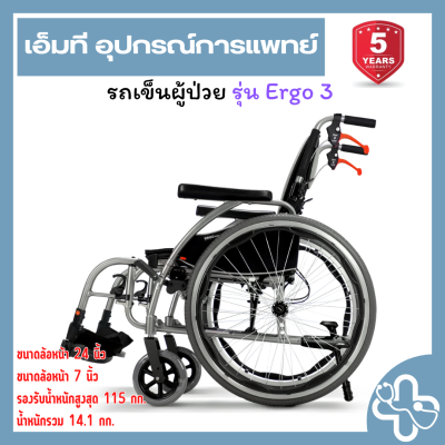 Karma Ergo Series Ergo 3 | รถเข็นผู้ป่วย Karma Ergo 3 รุ่นน้ำหนักเบา