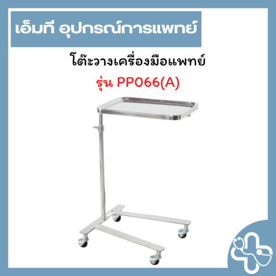 โต๊ะวางเครื่องมือแพทย์สแตนเลส (Mayo Stand)  รุ่น PP066(A)