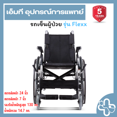 Karma Flexx | รถเข็นผู้ป่วย Karma Flexx รุ่นน้ำหนักเบา รองรับน้ำหนัก 130 กก.