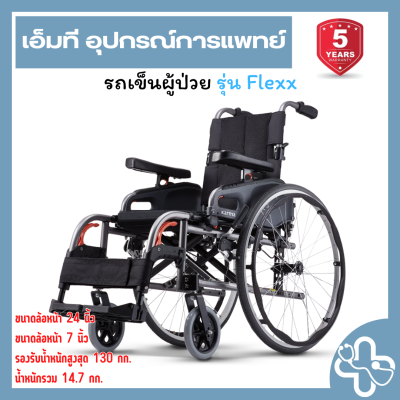 Karma Flexx | รถเข็นผู้ป่วย Karma Flexx รุ่นน้ำหนักเบา รองรับน้ำหนัก 130 กก.