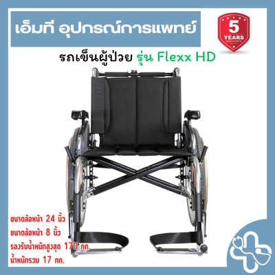 Karma Flexx HD | รถเข็นผู้ป่วย Karma Flexx HD รองรับน้ำหนักสูงสุด 170 กก.