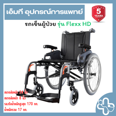 Karma Flexx HD | รถเข็นผู้ป่วย Karma Flexx HD รองรับน้ำหนักสูงสุด 170 กก.