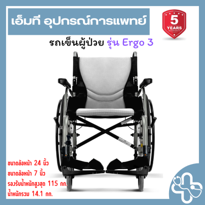 Karma Ergo Series Ergo 3 | รถเข็นผู้ป่วย Karma Ergo 3 รุ่นน้ำหนักเบา