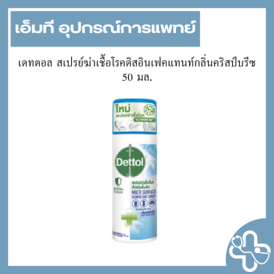เดทตอล สเปรย์ฆ่าเชื้อโรคดิสอินเฟคแทนท์กลิ่นคริสป์บรีซ 50 มล.