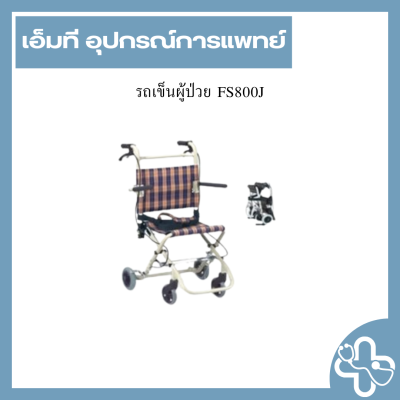 รถเข็นผู้ป่วย FS800J
