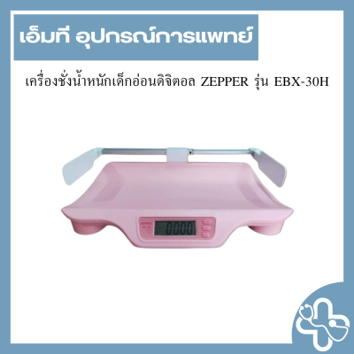 เครื่องชั่งน้ำหนักเด็กอ่อนดิจิตอล ZEPPER รุ่น EBX-30H