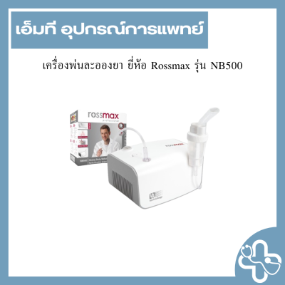 เครื่องพ่นละอองยา ยี่ห้อ Rossmax รุ่น NB500