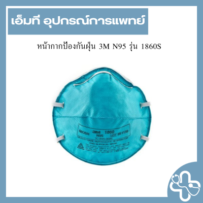 หน้ากากป้องกันฝุ่น 3M N95 รุ่น 1860S