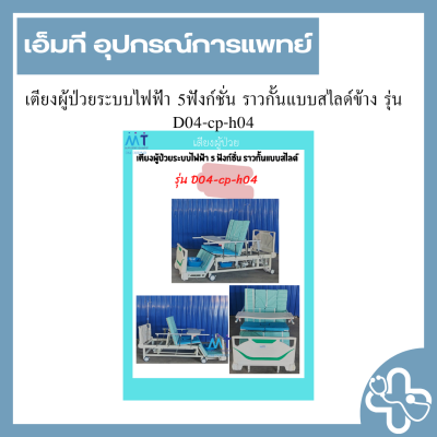 เตียงผู้ป่วยระบบไฟฟ้า 3ฟังก์ชั่น ราวกั้นแบบสไลด์ข้าง รุ่น A04-D3L
