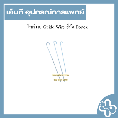 ไกด์วาย Guide Wire ยี่ห้อ Portex