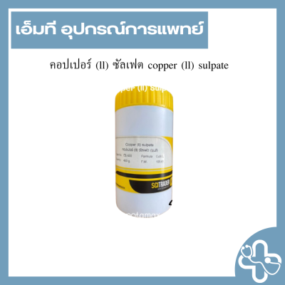 คอปเปอร์ (ll) ซัลเฟต copper (ll) sulpate