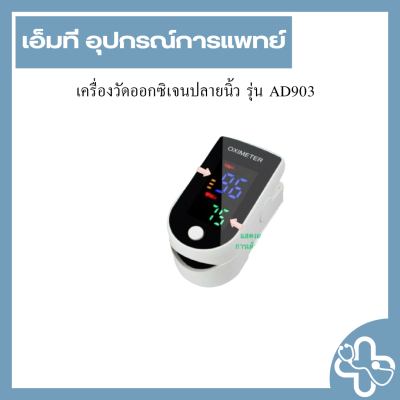 เครื่องวัดออกซิเจนปลายนิ้ว รุ่น AD903