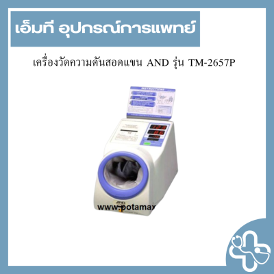 เครื่องวัดความดันสอดแขน AND รุ่น TM-2657P