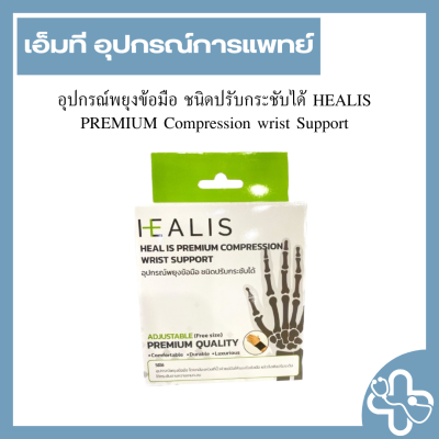 อุปกรณ์พยุงข้อมือ ชนิดปรับกระชับได้ HEALIS PREMIUM Compression wrist Support