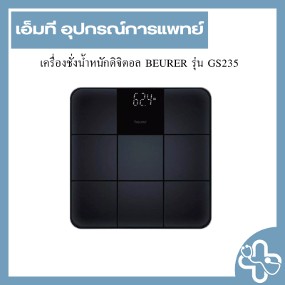 เครื่องชั่งน้ำหนักดิจิตอล BEURER รุ่น GS235