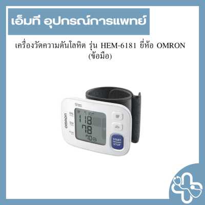 เครื่องวัดความดันโลหิต รุ่น HEM-6181 ยี่ห้อ OMRON (ข้อมือ)