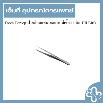 Tooth Forcep ปากคีบสแตนเลสแบบมีเขี้ยว ยี่ห้อ HILBO