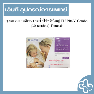 ชุดตรวจแอนติเจนของเชื้อไข้หวัดใหญ่ FLU/RSV Combo (30 test/box) Humasis