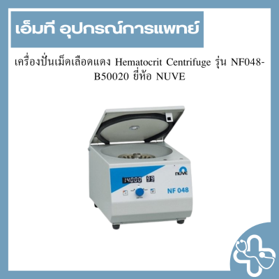 เครื่องปั่นเม็ดเลือดแดง Hematocrit Centrifuge รุ่น NF048-B50020 ยี่ห้อ NUVE