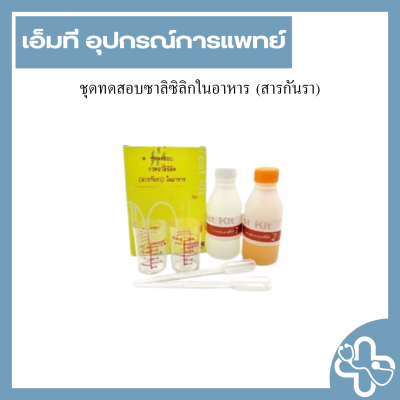 ชุดทดสอบซาลิซิลิกในอาหาร (สารกันรา)