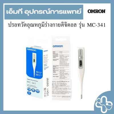ปรอทวัดอุณหภูมิร่างกายดิจิตอล รุ่น MC-341