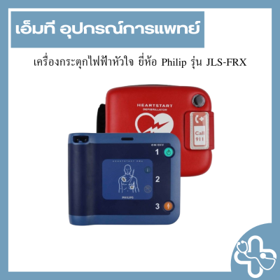 เครื่องกระตุกไฟฟ้าหัวใจ ยี่ห้อ Philip รุ่น JLS-FRX