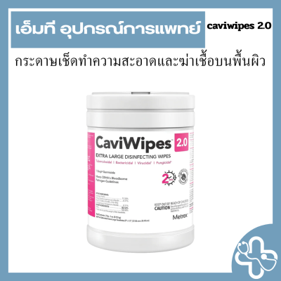 แผ่นเช็ดทำความสะอาดและฆ่าเชื้อพื้นผิว CaviWipes 2.0™ (160แผ่น/กระปุก)