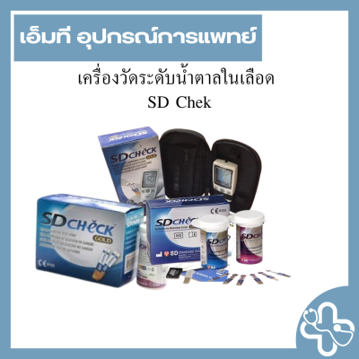 เครื่องวัดระดับน้ำตาลในเลือด  SD Chek