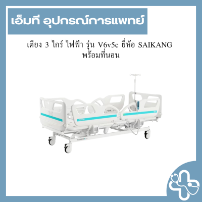 เตียง 3 ไกร์ ไฟฟ้า รุ่น V6v5c ยี่ห้อ SAIKANG พร้อมที่นอน