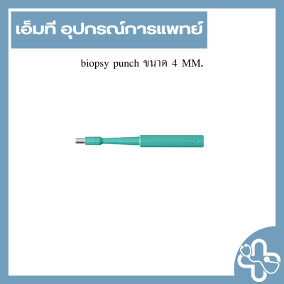 biopsy punch ขนาด 4 MM.