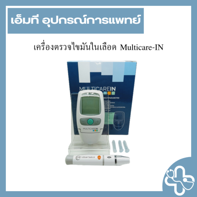 เครื่องตรวจไขมันในเลือด Multicare-IN