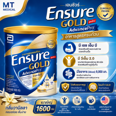 เอนชัวร์ โกลด์ แอดวานซ์โปร วนิลลา 1,600 ก. ( Ensure Gold Advance Pro Vanilla )