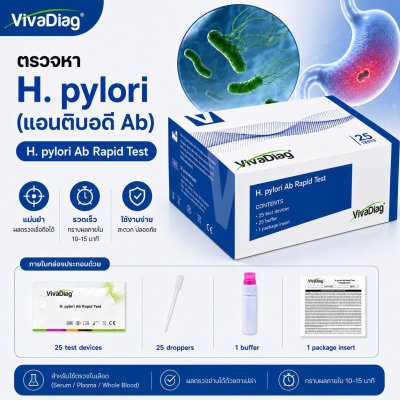 VivaDiag H. pylori Ab Rapid Test | ชุดตรวจแอนติบอดีเชื้อ H. pylori 25 ทดสอบ/กล่อง