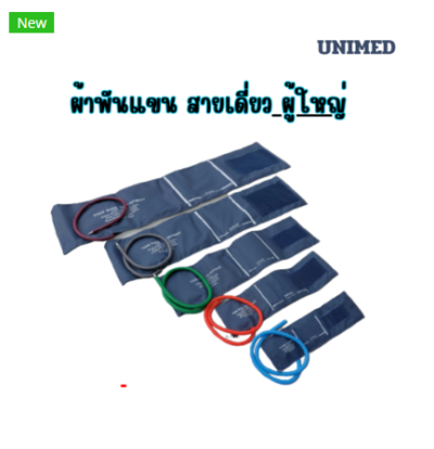 ผ้าพันแขนเครื่องวัดความดัน สายเดี่ยว ผู้ใหญ่ UM-U1880S ( 25-35 cm.) ยี่ห้อ Unimed