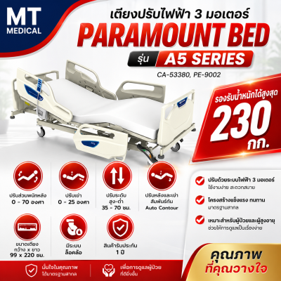 เตียงผู้ป่วยไฟฟ้า 3 มอเตอร์ Paramout Bed รุ่น A5 Series ( Electric Hospital Bed ) รองรับน้ำหนักได้สูงสุด 230 กก.
