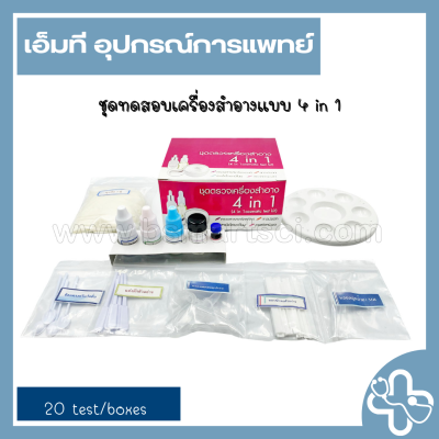 ชุดทดสอบสารอันตรายในเครื่องสำอาง 4in1 (20ชุด/กล่อง)