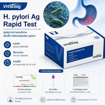 VivaDiag H. pylori Ag Rapid Test  | ชุดตรวจ H. pylori ในอุจจาระ 25 ทดสอบ/กล่อง