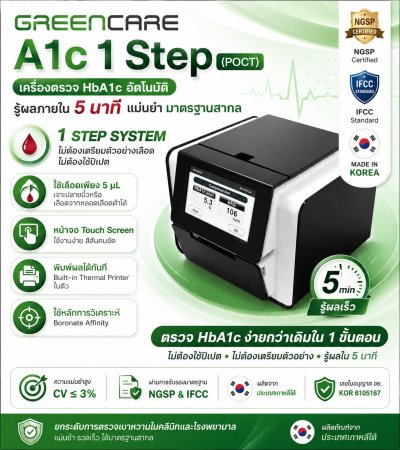 GREENCARE A1c 1 Step HbA1c Analyzer (POCT) | เครื่องตรวจวัดปริมาณฮีโมโกลบินเอวันซี GREENCARE A1c 1 Step