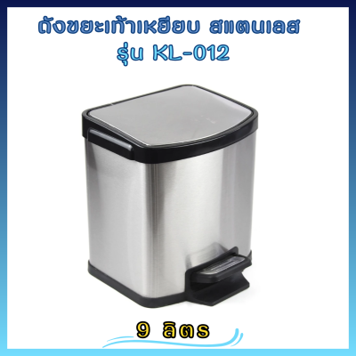 ถังขยะสแตนเลสทรงสี่เหลี่ยม แบบมีเท้าเหยียบ รุ่น KL-012