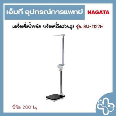 เครื่องชั่งน้ำหนัก พร้อมที่วัดส่วนสูง รุ่น BW-1122H