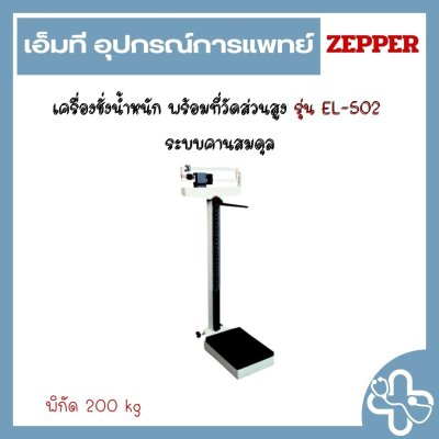 เครื่องชั่งน้ำหนัก พร้อมที่วัดส่วนสูง รุ่น EL-502  ระบบคานสมดุล