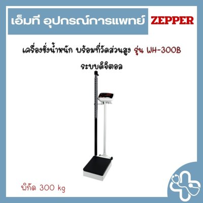 เครื่องชั่งน้ำหนัก พร้อมที่วัดส่วนสูง รุ่น WH-300B ระบบดิจิตอล