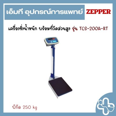 เครื่องชั่งน้ำหนัก พร้อมที่วัดส่วนสูง รุ่น TCS-200A-RT