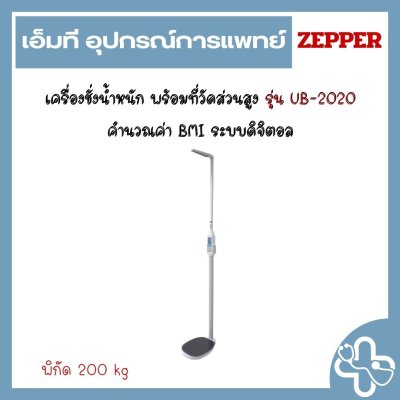 เครื่องชั่งน้ำหนัก พร้อมที่วัดส่วนสูง รุ่น UB-2020 คำนวณค่า BMI ระบบดิจิตอล