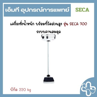 เครื่องชั่งน้ำหนัก พร้อมที่วัดส่วนสูง รุ่น SECA 700 ระบบคานสมดุล