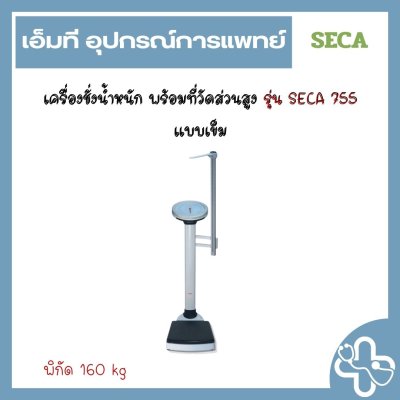 เครื่องชั่งน้ำหนัก พร้อมที่วัดส่วนสูง รุ่น SECA 755 แบบเข็ม
