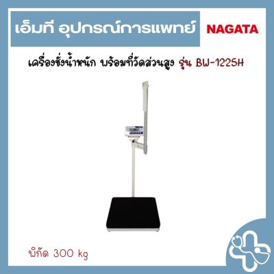 เครื่องชั่งน้ำหนัก พร้อมวัดส่วนสูง NAGATA รุุ่น BW-1225H