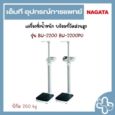 เครื่องชั่งน้ำหนัก พร้อมที่วัดส่วนสูง  รุ่น BW-2200 BW-2200PU
