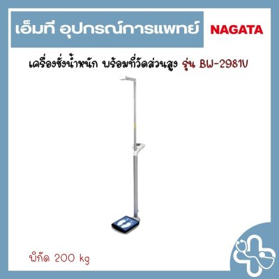 เครื่องชั่งน้ำหนัก พร้อมวัดส่วนสูง NAGATA รุุ่น BW-2981V